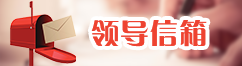 领导信箱